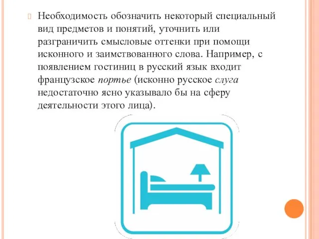 Необходимость обозначить некоторый специальный вид предметов и понятий, уточнить или