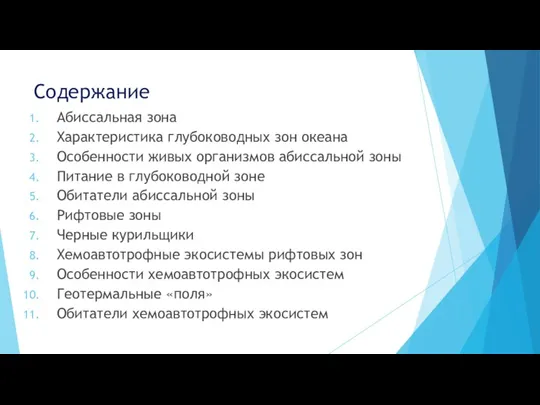 Содержание Абиссальная зона Характеристика глубоководных зон океана Особенности живых организмов