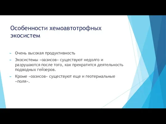 Особенности хемоавтотрофных экосистем Очень высокая продуктивность Экосистемы «оазисов» существуют недолго