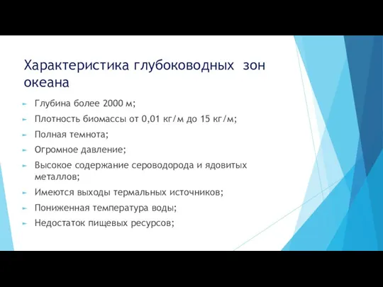 Характеристика глубоководных зон океана Глубина более 2000 м; Плотность биомассы