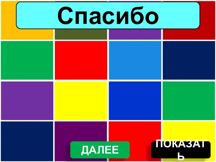 ПОКАЗАТЬ Спасибо ДАЛЕЕ