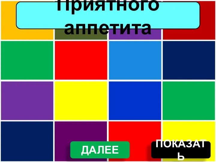 ПОКАЗАТЬ Приятного аппетита ДАЛЕЕ