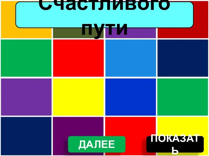 ПОКАЗАТЬ Счастливого пути ДАЛЕЕ