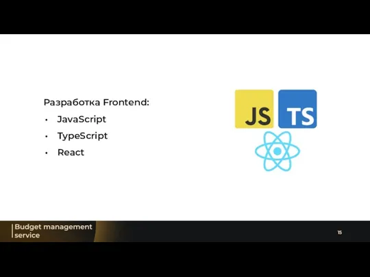 Разработка Frontend: JavaScript TypeScript React
