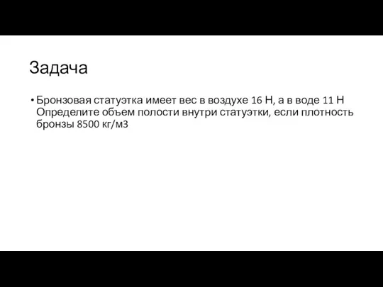 Задача Бронзовая статуэтка имеет вес в воздухе 16 Н, а