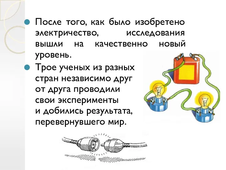 После того, как было изобретено электричество, исследования вышли на качественно