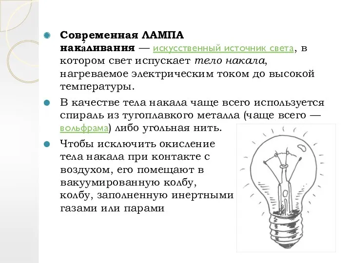 Современная ЛАМПА нака́ливания — искусственный источник света, в котором свет