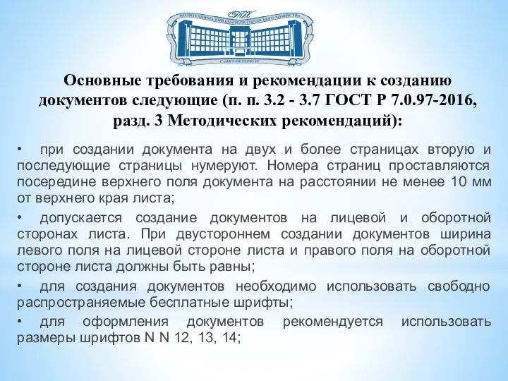 Основные требования и рекомендации к созданию документов следующие (п. п.