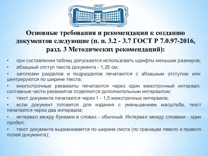 Основные требования и рекомендации к созданию документов следующие (п. п.