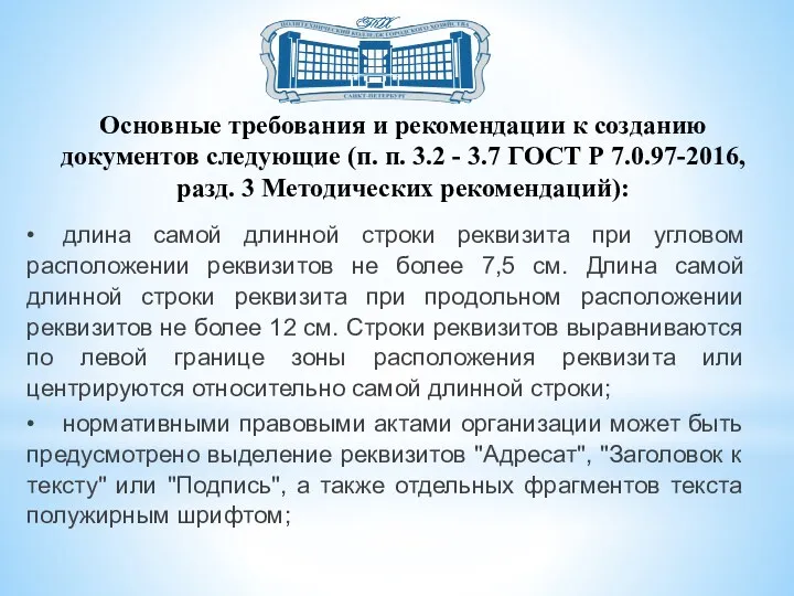 Основные требования и рекомендации к созданию документов следующие (п. п.