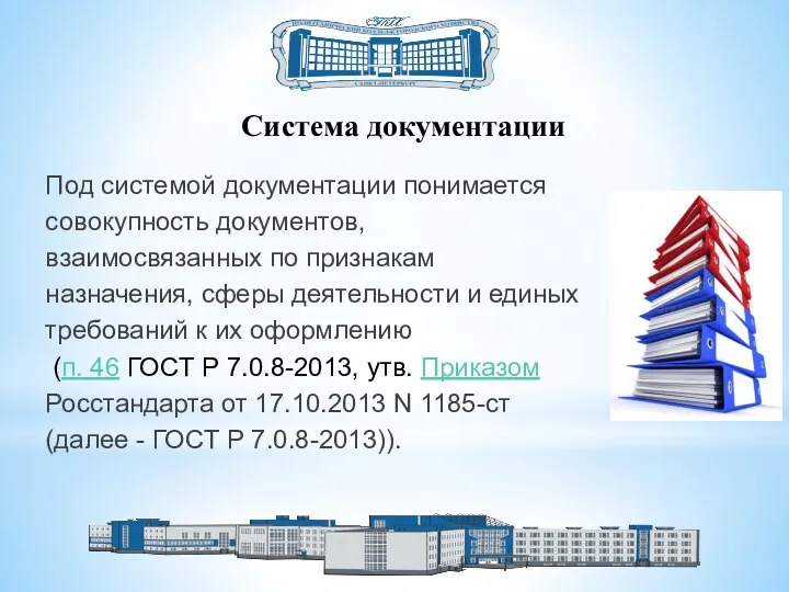 Система документации Под системой документации понимается совокупность документов, взаимосвязанных по