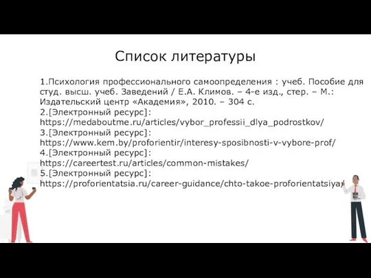 Список литературы 1.Психология профессионального самоопределения : учеб. Пособие для студ. высш. учеб. Заведений