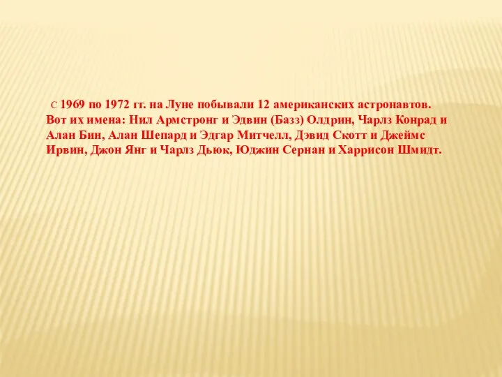 С 1969 по 1972 гг. на Луне побывали 12 американских