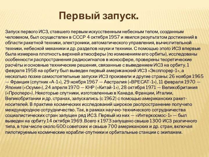 Запуск первого ИСЗ, ставшего первым искусственным небесным телом, созданным человеком,