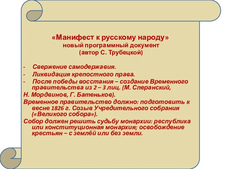 «Манифест к русскому народу» новый программный документ (автор С. Трубецкой)