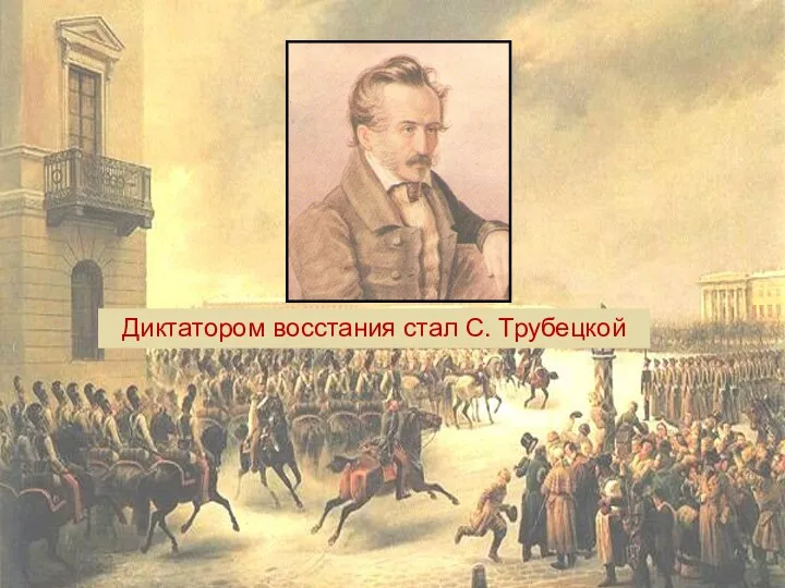 Диктатором восстания стал С. Трубецкой