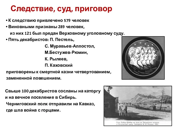 Следствие, суд, приговор К следствию привлечено 579 человек Виновными признаны