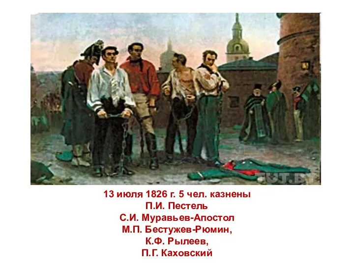13 июля 1826 г. 5 чел. казнены П.И. Пестель С.И.
