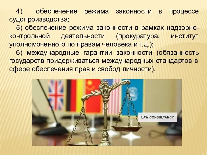 4) обеспечение режима законности в процессе судопроизводства; 5) обеспечение режима