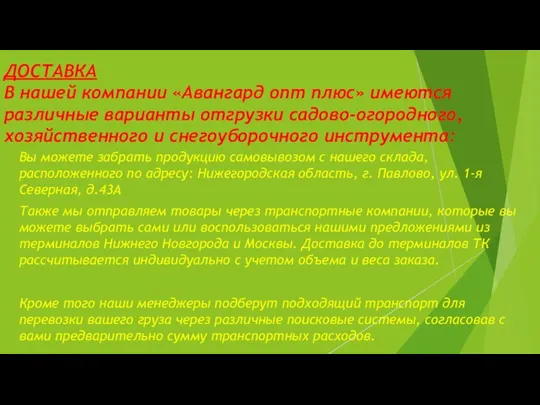 ДОСТАВКА В нашей компании «Авангард опт плюс» имеются различные варианты