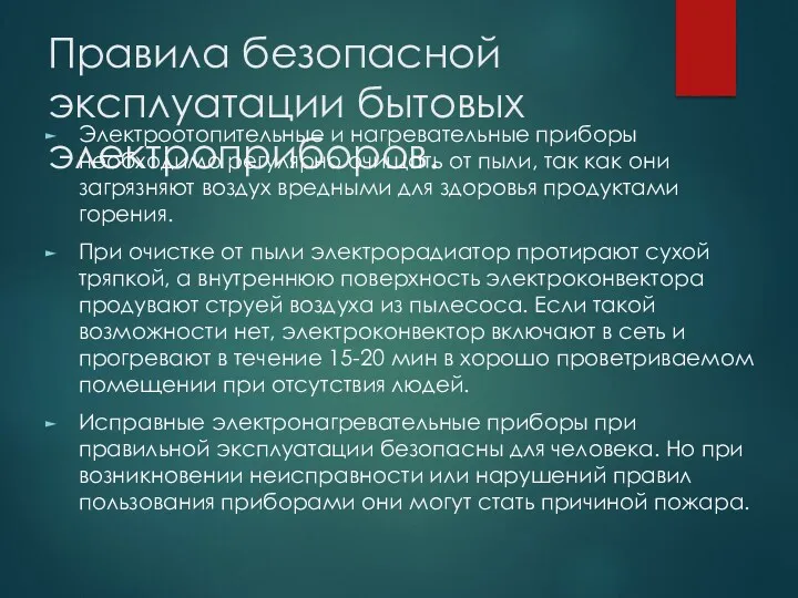 Правила безопасной эксплуатации бытовых электроприборов. Электроотопительные и нагревательные приборы необходимо регулярно очищать от