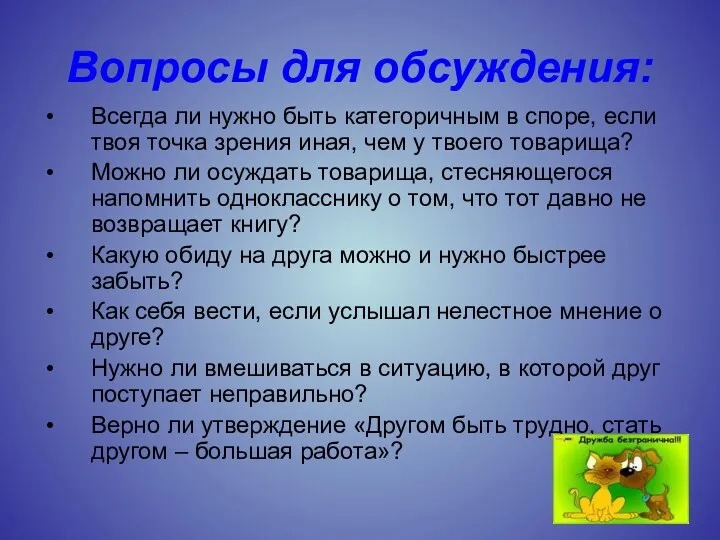 Вопросы для обсуждения: Всегда ли нужно быть категоричным в споре,