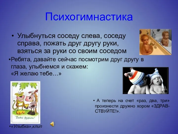 Психогимнастика Улыбнуться соседу слева, соседу справа, пожать друг другу руки,