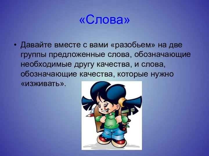 «Слова» Давайте вместе с вами «разобьем» на две группы предложенные