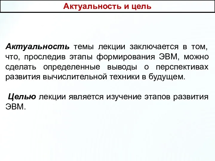 Актуальность темы лекции заключается в том, что, проследив этапы формирования