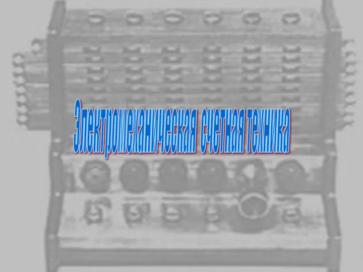 Электромеханическая счетная техника