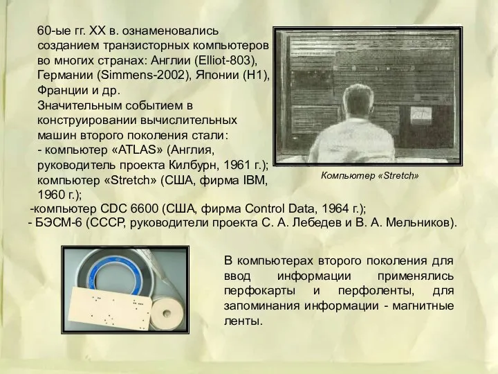 60-ые гг. XX в. ознаменовались созданием транзисторных компьютеров во многих