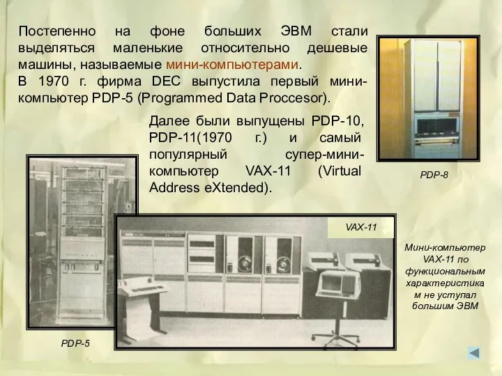 Постепенно на фоне больших ЭВМ стали выделяться маленькие относительно дешевые