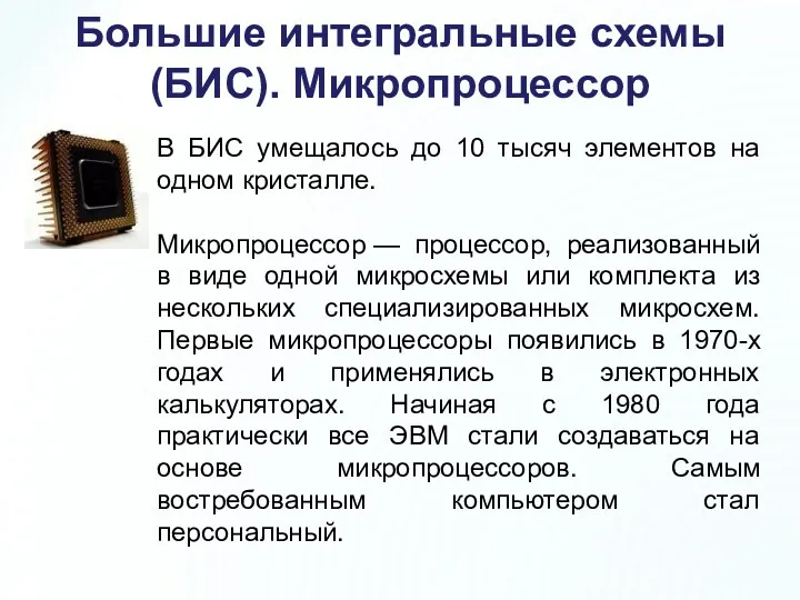 В БИС умещалось до 10 тысяч элементов на одном кристалле.