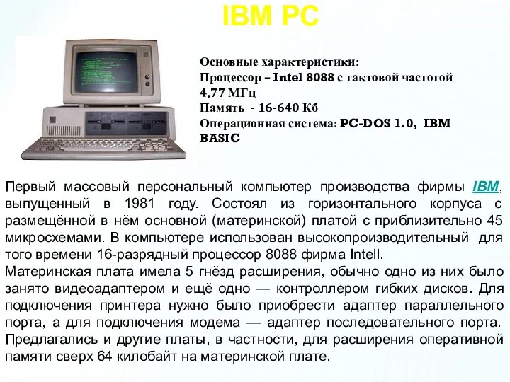 Первый массовый персональный компьютер производства фирмы IBM, выпущенный в 1981