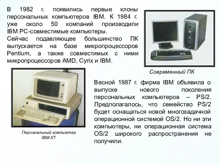 В 1982 г. появились первые клоны персональных компьютеров IBM. К