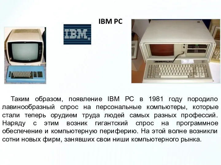 IBM PC Таким образом, появление IBM PC в 1981 году