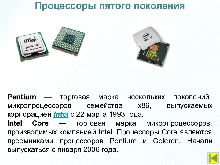 Pentium — торговая марка нескольких поколений микропроцессоров семейства x86, выпускаемых