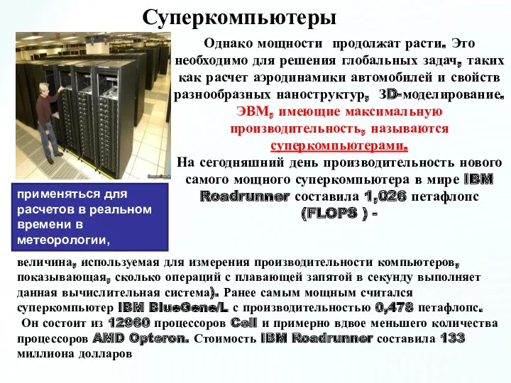 Суперкомпьютеры Однако мощности продолжат расти. Это необходимо для решения глобальных