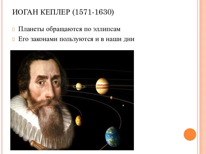 ИОГАН КЕПЛЕР (1571-1630) Планеты обращаются по эллипсам Его законами пользуются и в наши дни