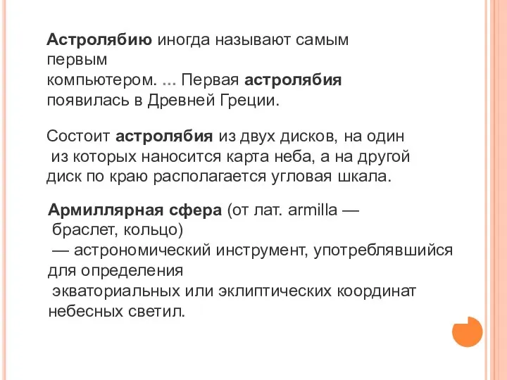 Астролябию иногда называют самым первым компьютером. ... Первая астролябия появилась