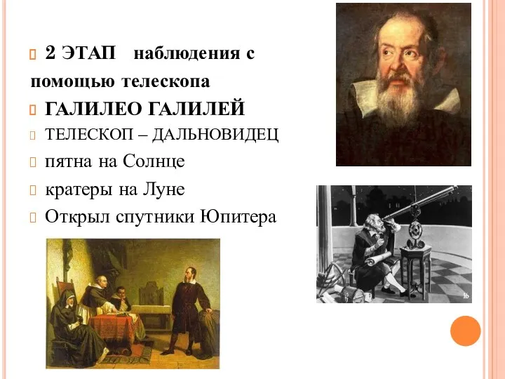 2 ЭТАП наблюдения с помощью телескопа ГАЛИЛЕО ГАЛИЛЕЙ ТЕЛЕСКОП –