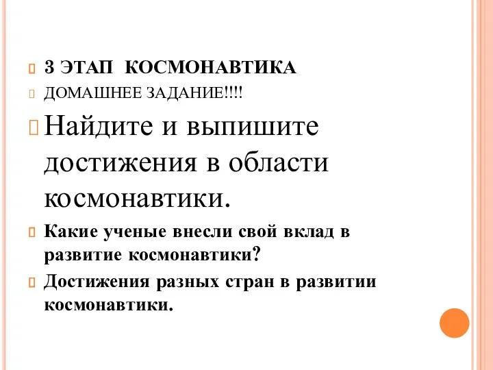 3 ЭТАП КОСМОНАВТИКА ДОМАШНЕЕ ЗАДАНИЕ!!!! Найдите и выпишите достижения в