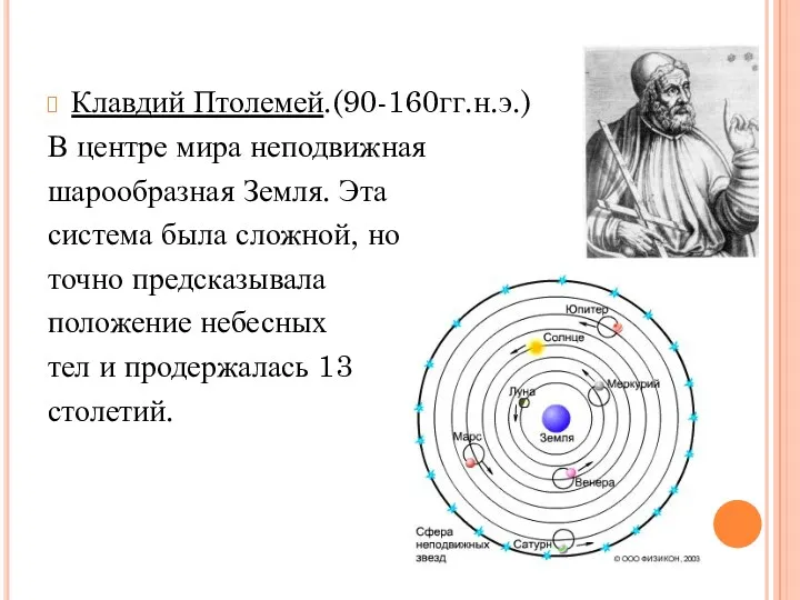Клавдий Птолемей.(90-160гг.н.э.) В центре мира неподвижная шарообразная Земля. Эта система