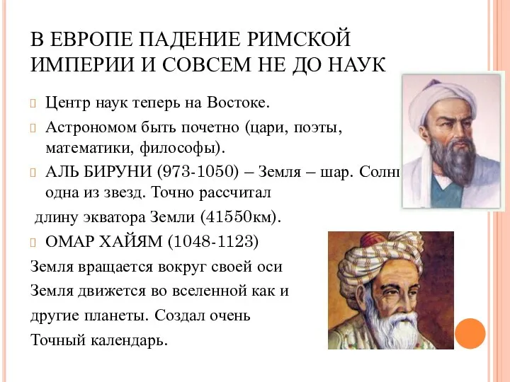 В ЕВРОПЕ ПАДЕНИЕ РИМСКОЙ ИМПЕРИИ И СОВСЕМ НЕ ДО НАУК