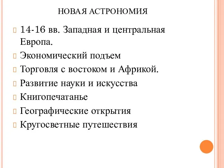 НОВАЯ АСТРОНОМИЯ 14-16 вв. Западная и центральная Европа. Экономический подъем