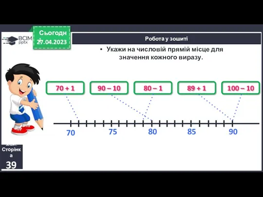 27.04.2023 Сьогодні Робота у зошиті Зошит. Сторінка 39 Укажи на