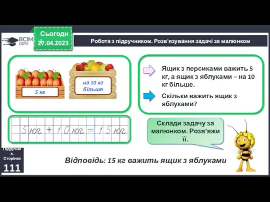 27.04.2023 Сьогодні Підручник. Сторінка 111 Робота з підручником. Розв'язування задачі