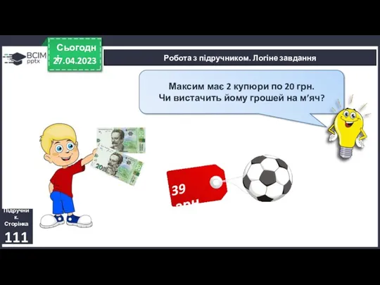 27.04.2023 Сьогодні Підручник. Сторінка 111 Робота з підручником. Логіне завдання