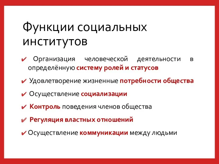 Функции социальных институтов Организация человеческой деятельности в определённую систему ролей