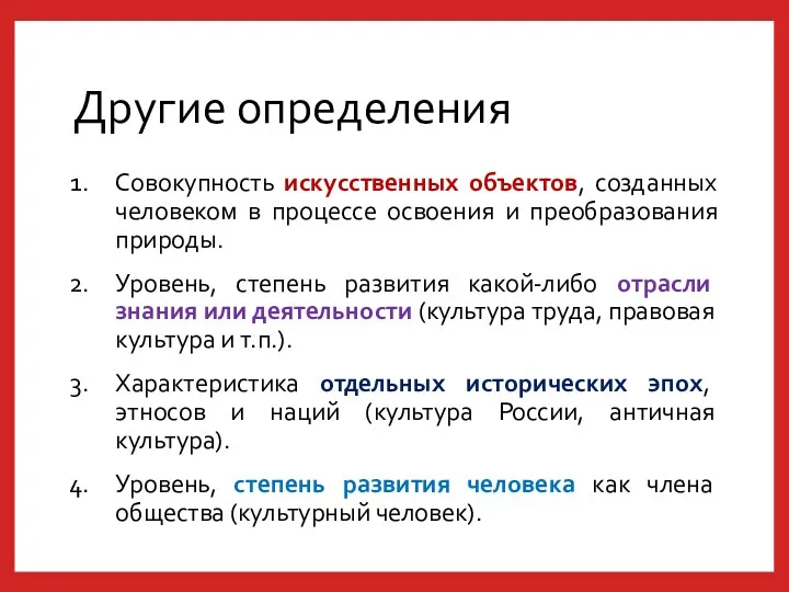 Другие определения Совокупность искусственных объектов, созданных человеком в процессе освоения